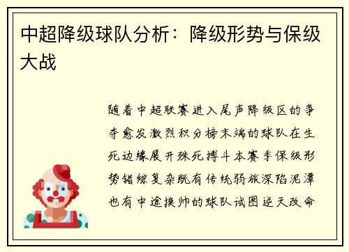 中超降级球队分析：降级形势与保级大战