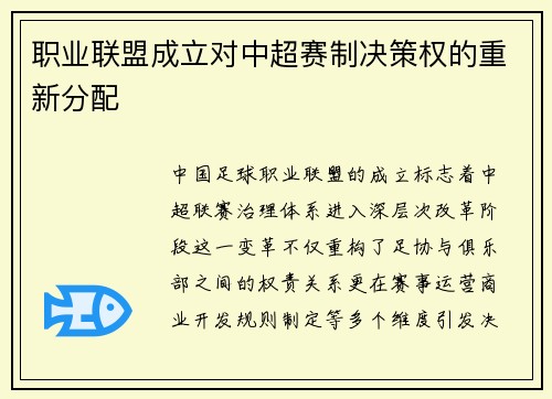 职业联盟成立对中超赛制决策权的重新分配