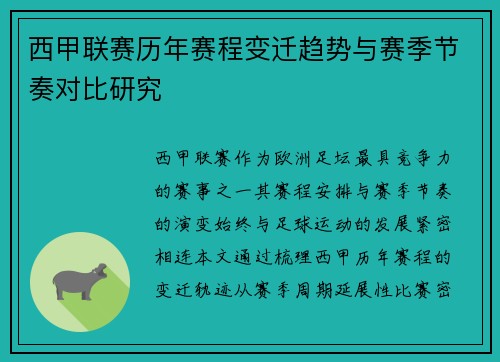 西甲联赛历年赛程变迁趋势与赛季节奏对比研究