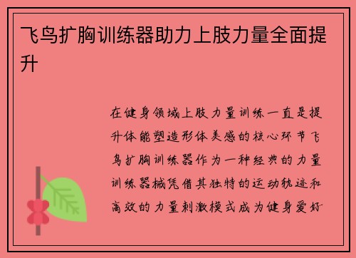飞鸟扩胸训练器助力上肢力量全面提升