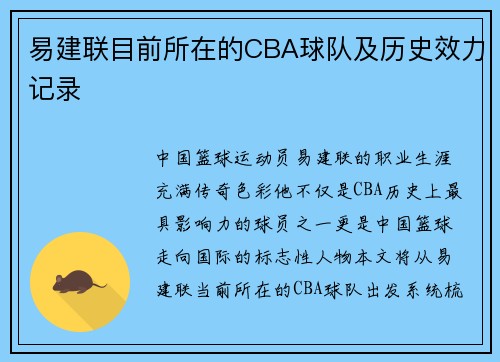 易建联目前所在的CBA球队及历史效力记录