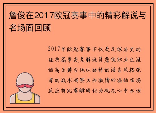 詹俊在2017欧冠赛事中的精彩解说与名场面回顾