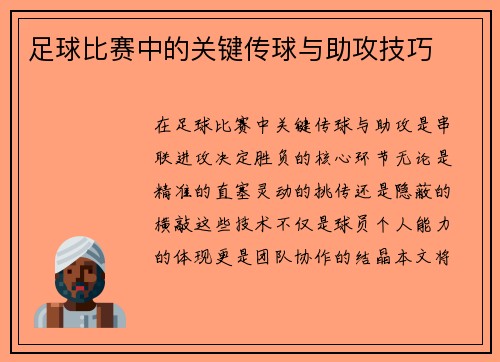 足球比赛中的关键传球与助攻技巧