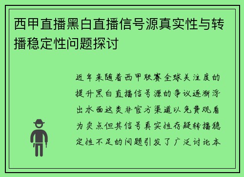 西甲直播黑白直播信号源真实性与转播稳定性问题探讨