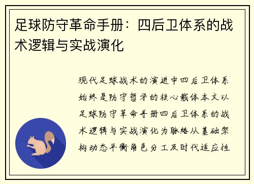 足球防守革命手册：四后卫体系的战术逻辑与实战演化