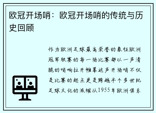欧冠开场哨：欧冠开场哨的传统与历史回顾