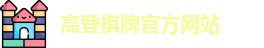 高登棋牌